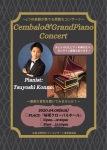 Cembalo&GrandPiano～二つの楽器が奏でる素敵なコンサート～