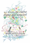 第３回　ラ・クラルテ　ピアノ・デュオ・コンサート