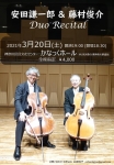 安田謙一郎 ＆ 藤村俊介 Duo Recital