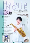 井上ハルカ サクソフォンコンサート 〜至上の響きを求めて〜