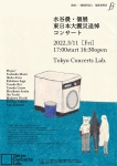 水谷晨・個展　東日本大震災追悼コンサート