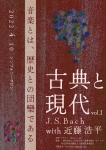 History to Art 古典と現代　J.S.Bach with 近藤浩平〜音楽とは、歴史との団欒である〜