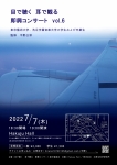 目で聴く耳で観る即興コンサートvol.6