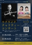 ウクライナチャリティーコンサート