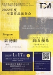 東京音楽大学作曲芸術音楽コース 2022年度卒業作品演奏会