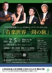 NHK交響楽団メンバーと日本のトップアーティストによる「音楽世界一周の旅」