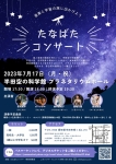 たなばたコンサート実行委員会 たなばたコンサート（in 半田空の科学館プラネタリウムホール）