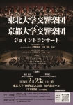 東北大学交響楽団×京都大学交響楽団 ジョイントコンサート