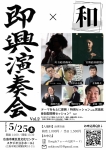 即興演奏会Vol.2