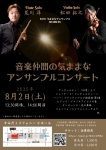 気ままなアンサンブル 音楽仲間の気ままなアンサンブルコンサート