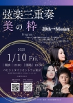 【弦楽三重奏　美の粋　20th→Mozart】鈴木舞・杉田恵理・伊東裕