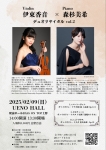 violin伊東香音×piano森杉美希デュオリサイタルvol.2