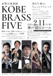 金管五重奏団 KOBE BRASS FIVE