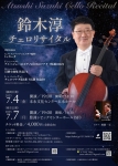 鈴木淳チェロリサイタル東京公演