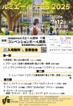 ルミエールFES 2025 東京農工大学管弦楽団関連団体アンサンブルコンサート