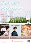 ピアノ好きな人集まれ? Summer Harmony