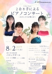 2台8手によるピアノコンサート 〜わたしたちが集えば〜