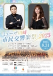 かわさき市民オーケストラ2025 ミューザ川崎市民交響楽祭2025