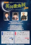 第29回英国歌曲展plus　辻裕久テノールリサイタル　静岡公演