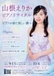 山根えりかピアノリサイタル
