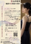 栗山沙桜里ピアノリサイタル 魅惑の変奏曲の世界 第1回