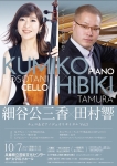 細谷公三香x田村響チェロ&ピアノデュオリサイタルVol.3
