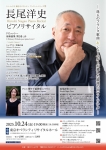 長尾洋史ピアノリサイタル　シン･ムジカ 東京オペラシティ コンサートシリーズⅢ