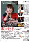 公益社団法人アジア協会アジア友の会 JAFS関東活動委員会 瀬田敦子演奏生活50周年記念チャリティコンサート