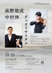 高野能成＆中村伸 デュオリサイタル 〜ヴァイオリン×ピアノ ふたつの個性が織りなす、色あざやかな音の世界へ〜