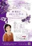 林 裕美子 メルシーコンサート ~アンコール~