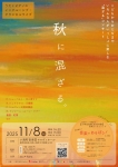 秋に混ざる。 〜うたとピアノのインクルーシブ・クラシカルライブ〜