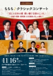 ららら♪クラシックコンサート 「美しい日本の歌　歌い継ぐ音楽のこゝろ」 ～童謡・唱歌・愛唱歌・日本歌曲の美しさを織る～