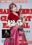第5回三摩恵里クラリネットリサイタル