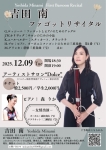 吉田南ファゴットリサイタル