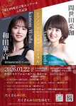 和田華音×間世田采伽　ピアノソロ＆デュオリサイタル「たくさんの音符、たくさんの友情を添えて」