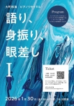 《語り、身振り、眼差し　Ⅰ》  ～大町和海　ピアノリサイタル～