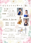 ジョイントコンサート「春」