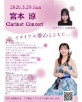 宮本涼クラリネットコンサート