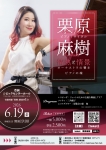 栗原麻樹ピアノリサイタル 「情熱と情景～オーケストラの響き×ピアノの魂～」
