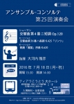 アンサンブル・コンソルテ 第25回演奏会