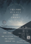 千葉大学OBOGオーケストラ 第18回定期演奏会