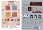 CVP( Collegium Vocale Purafonte) 第4回公演 J.S.バッハ《ミサ曲ロ短調》BWV232