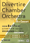 Divertire Chamber Orchestra（ディヴェルティーレ チェンバーオーケストラ） 第26回演奏会