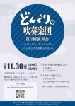 どんぐりの吹奏楽団 第3回演奏会 スタジオジブリ名曲コンサート 「変わる景色、変わらぬ絆」