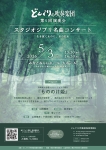 どんぐりの吹奏楽団　第５回演奏会 スタジオジブリ名曲コンサート 〜生き抜くものに、音の灯を〜