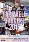 同志社交響楽団 FAREWELL CONCERT 2016