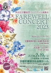 同志社交響楽団 Farewell Concert2023