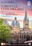 同志社交響楽団 Farewell Concert 2025