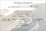 Orchestra Dropwort ぜりおけコンチェルト・シリーズ 第3回