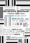 Orchestra Dropwort ぜりおけ第4回コンチェルト・シリーズ